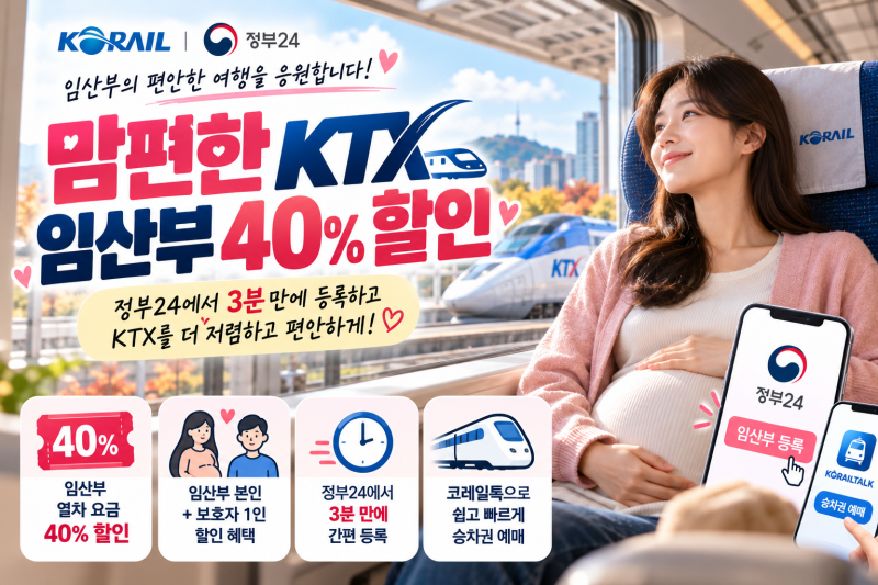 맘편한 KTX 임산부 40% 할인 등록 방법과 코레일톡 예매 꿀팁 총정리