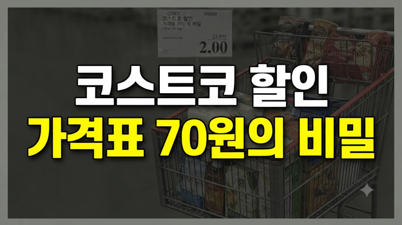 코스트코 할인상품 확인 방법 및 가격표 비밀 총정리