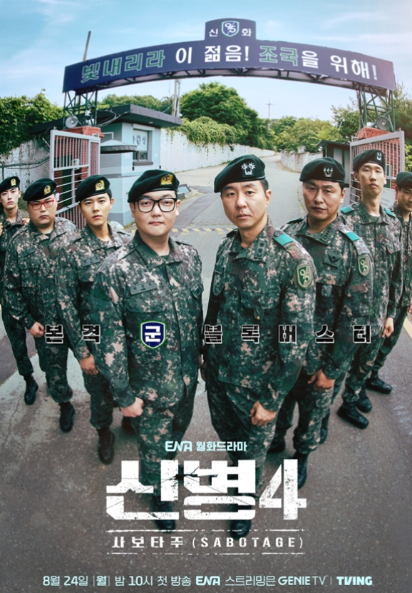 신병4, 특별 포상 휴가 제주도행! 역대급 최고 시청률 종영 기록!