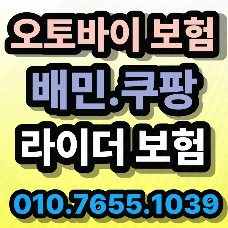 쿠팡 배민 라이더필수! 오토바이보험 추천, 통지의무 없는 A사 상해 플랜