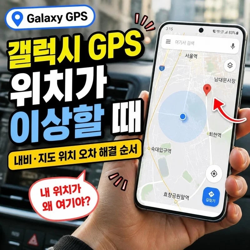 갤럭시 GPS 위치가 이상할 때｜내비·지도 위치 오차 해결 순서