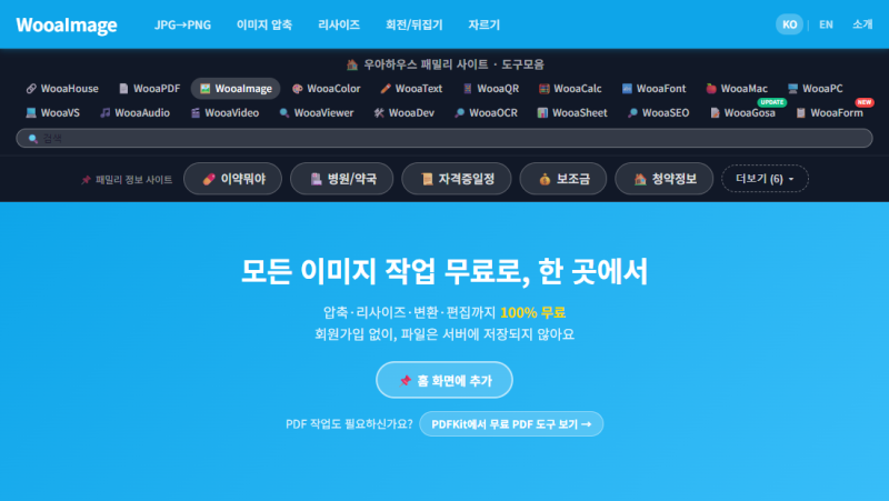 무료 이미지 도구 40가지 한 곳에 | 압축·HEIC 변환·배경제거·OCR까지 브라우저에서 해결
