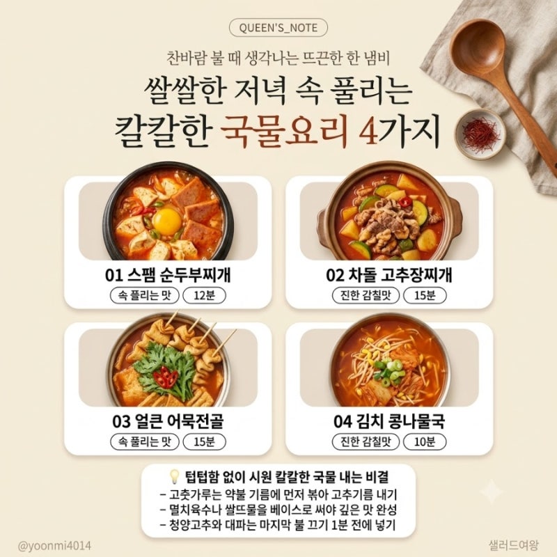 오늘 저녁 뭐 먹지? 속까지 확 풀리는 얼큰·칼칼한 국물 찌개 황금 레시피 4선