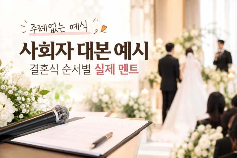 주례없는 예식 사회자 대본 예시｜결혼식 순서별 실제 멘트