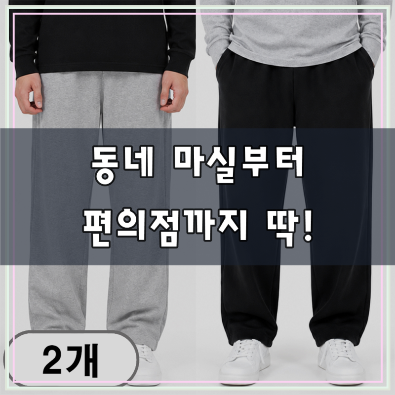 차쿠 1+1(2세트) 남여공용 트레이닝복팬츠 조거팬츠 일자 와이드 추리닝 슬랙스팬츠 작업바지....