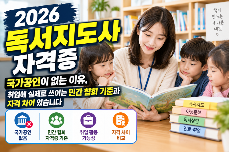 2026 독서지도사 자격증 — 국가공인이 없는 이유, 취업에 실제로 쓰이는 민간 협회 기준과 자....