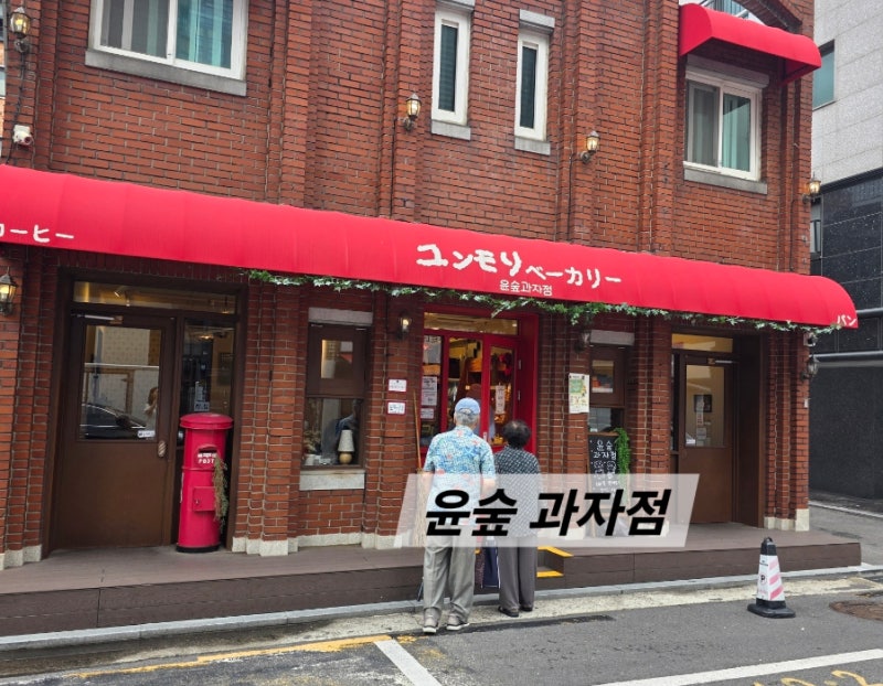 군자빵집 윤숲과자점 평일 낮 방문 후기