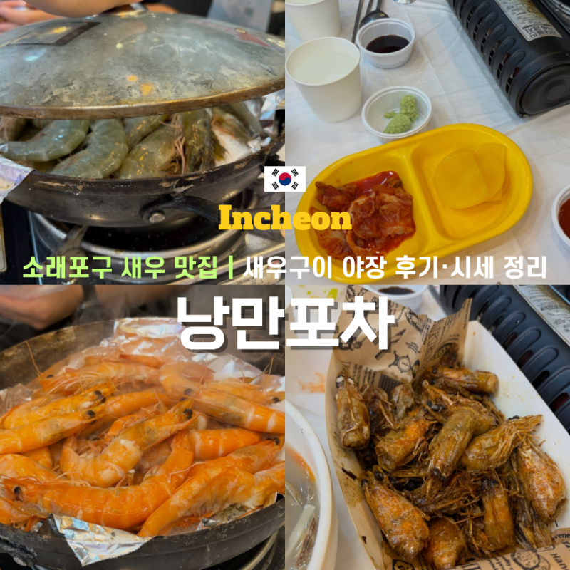 소래포구 새우 맛집 낭만포차, 새우구이 야장 후기·시세 정리