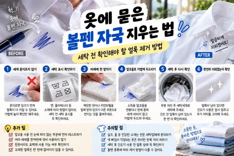 옷에 묻은 볼펜 자국 지우는 법｜세탁 전 확인해야 할 얼룩 제거 방법