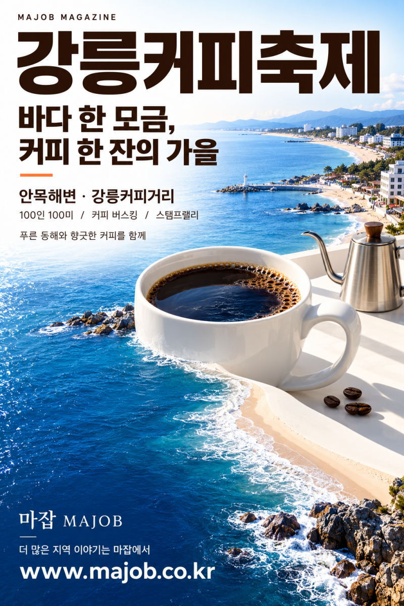 2026 강릉커피축제 10월 21일 개막! 안목 커피거리부터 강릉 전역까지, 가을 커피여행 총정리