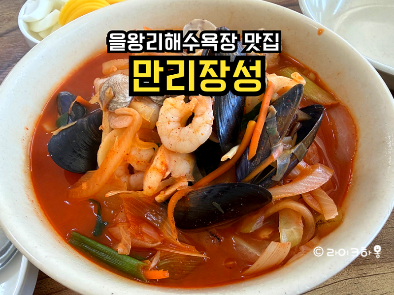 을왕리해수욕장 짬뽕 맛집 중국집 해장 싹 되는 만리장성 후기
