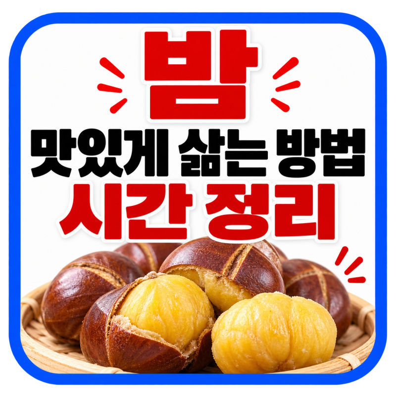 밤 삶는 방법 몇 분? 껍질 잘 까지게 삶는 시간부터 햇밤 보관법까지