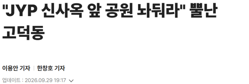 [뉴스] 공원 믿고 땅 샀는데 19층 건물이?… JYP 고덕동 신사옥 백지화 카드 꺼낸 이유