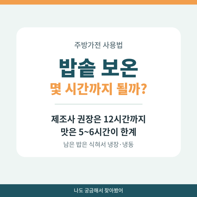 밥솥 보온 몇 시간까지 될까? | 12시간 기준과 남은 밥 보관 순서