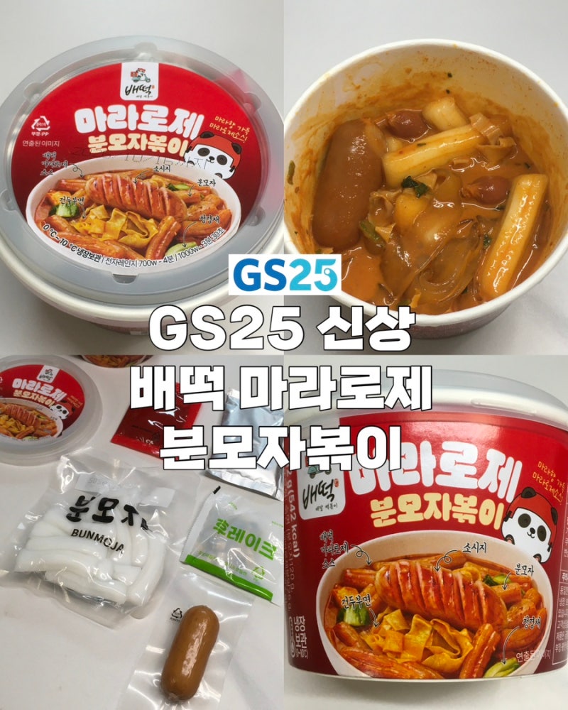 [GS25 배떡 마라로제 분모자볶이] 보이면 꼭 사세요 진짜.. (가격/구성/꿀팁 정리)