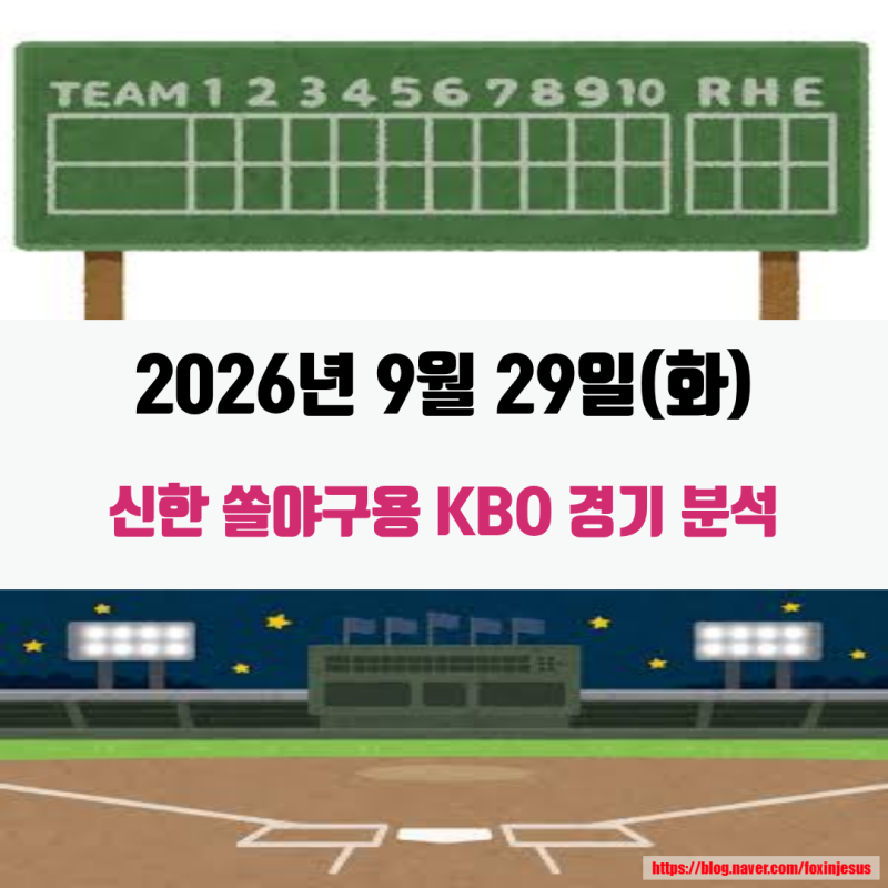 혼자하는 야구분석~! KBO 9월 29일(화) 승리팀은?