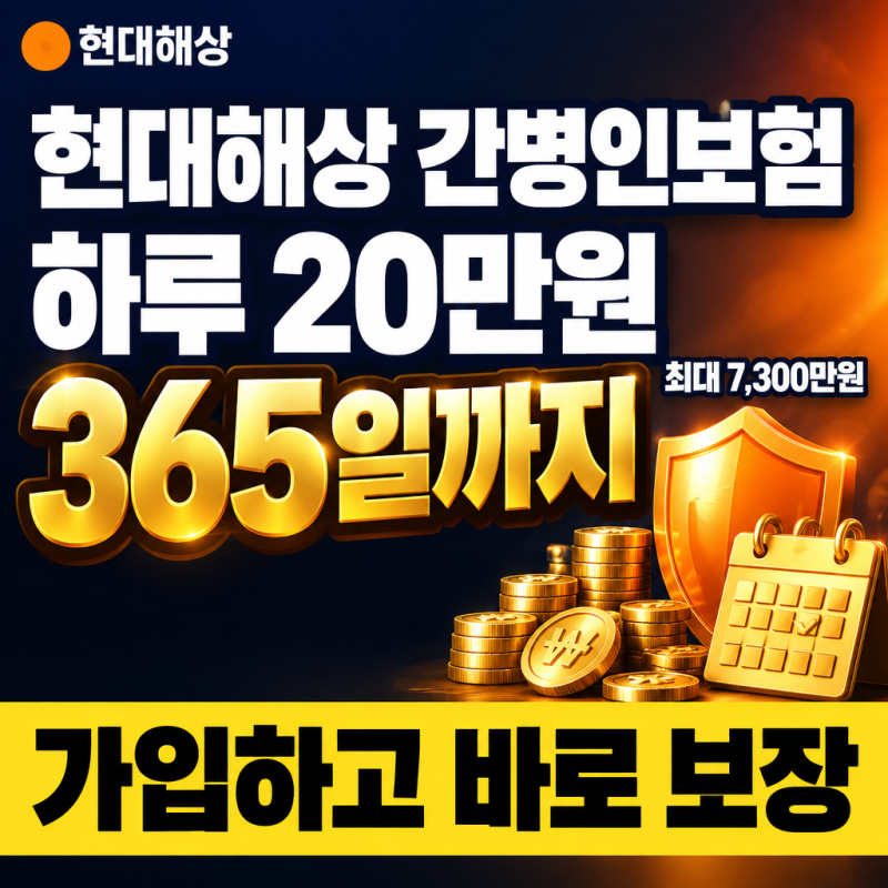 현대해상 간병인보험, 하루 20만원 365일까지 최대 7,300만원, 가입하고 바로 보장