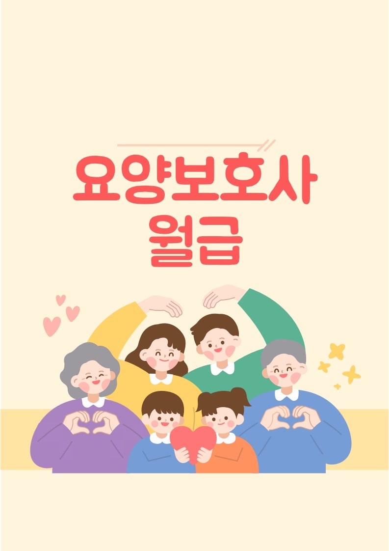 요양보호사 남녀 급여와 근무연령, 몇 살까지 일할 수 있을까?