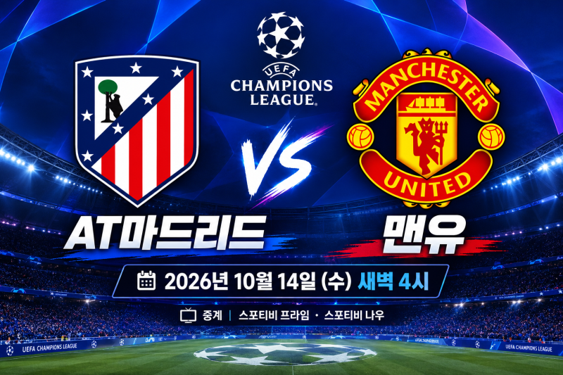 AT마드리드 vs 맨유 챔피언스리그 이강인 경기 중계 일정 및 시청 방법