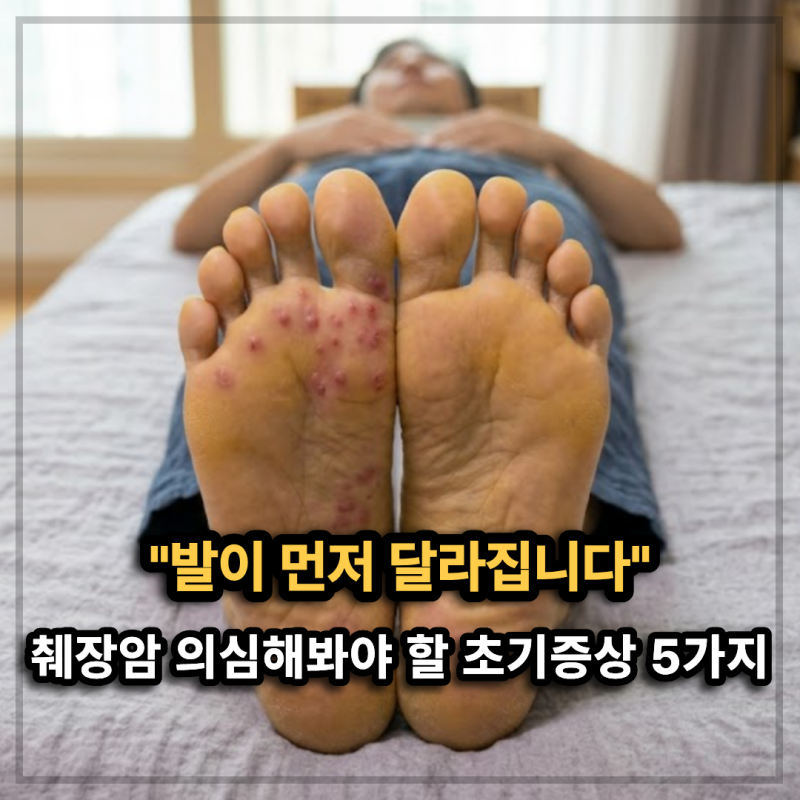 "발이 먼저 달라집니다" 췌장암 의심해봐야 할 초기증상 5가지