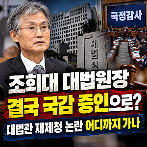 조희대 대법원장 결국 국감 증인으로…대법관 재제청 논란 어디까지 가나