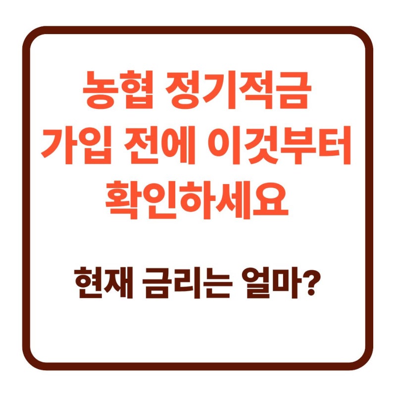 농협 정기적금 가입 전에 현재 금리 얼마인지 확인하기