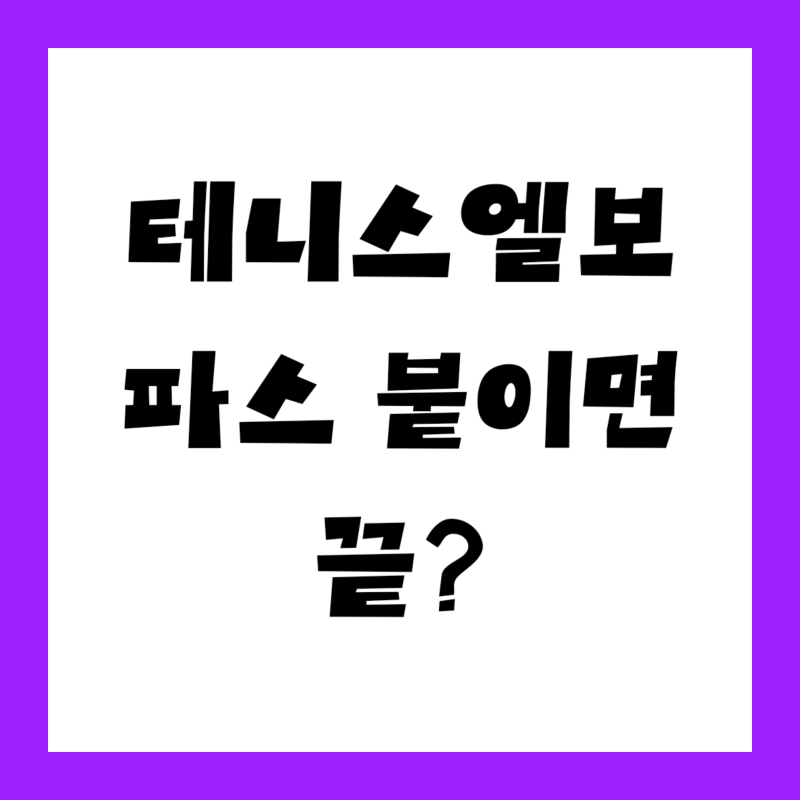 "테니스는 쳐본 적도 없는데…" 테니스엘보 증상, 2주 넘게 아프면 확인할 기준