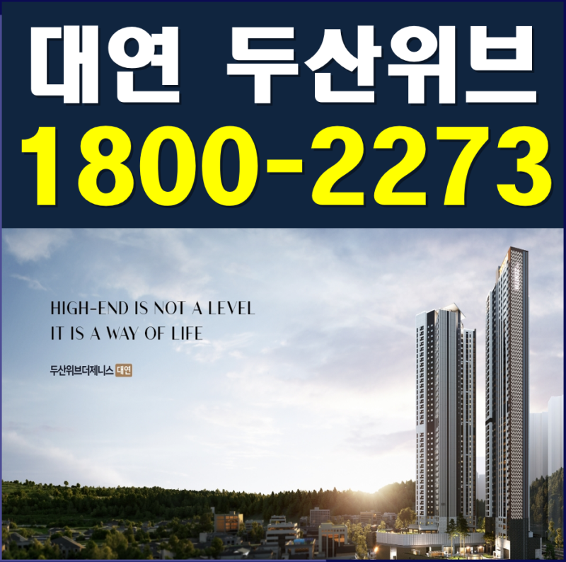 두산위브더제니스 대연 분양가 부산 대연동 42층 258세대 모델하우스 공급정보