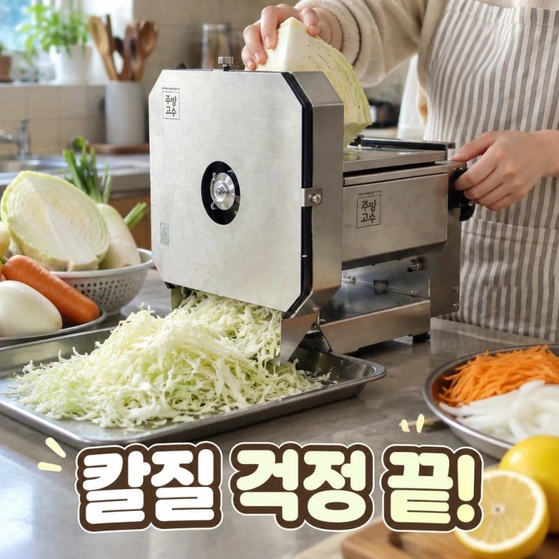 주방고수 야채 양배추 슬라이서 무 양파 당근 레몬 채썰기 기계 추천 정보