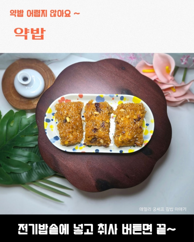 요리 초보도 간단하게 만드는 전기밥솥 약밥 레시피