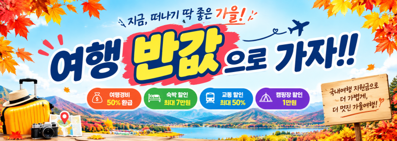 2026 가을 국내여행 환급! 여행경비 50% 돌려받는 반값여행 총정리