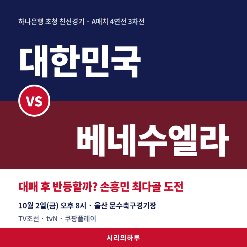 대한민국 베네수엘라 평가전 선발 라인업 발표 시간 및 중계채널, 역대 전적, 관전 포인트 총....