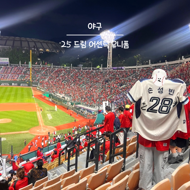 롯데자이언츠 25 드림 어센틱 유니폼 손성빈 마킹 후기 롯데자이언츠샵 클리어런스 세일