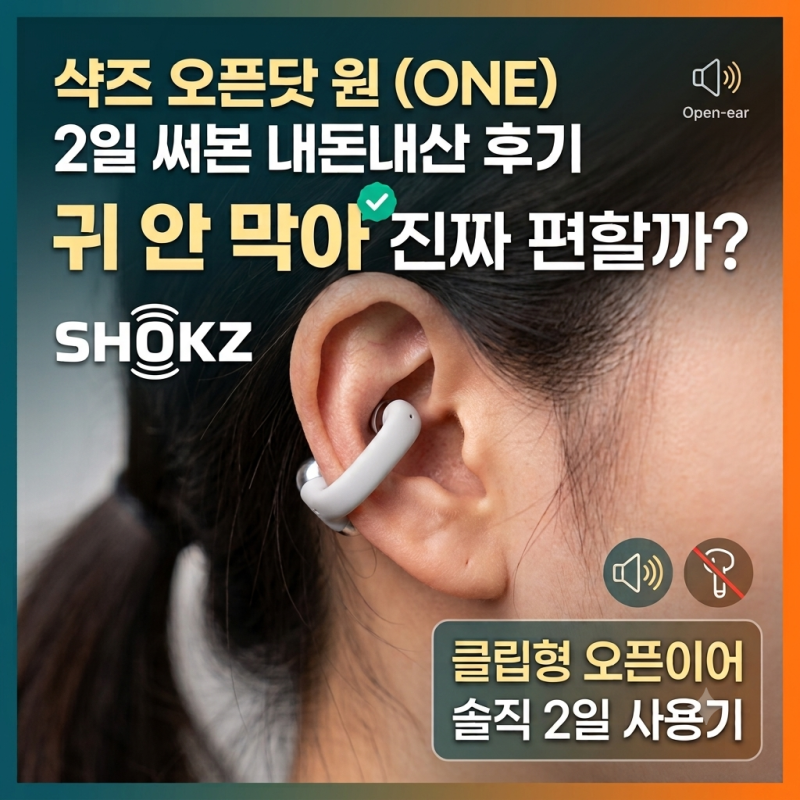 [제품할인정보]샥즈 오픈닷 원(OpenDots ONE) 2일 써본 내돈내산 후기 — 클립형 오픈이어, 귀 안 ....