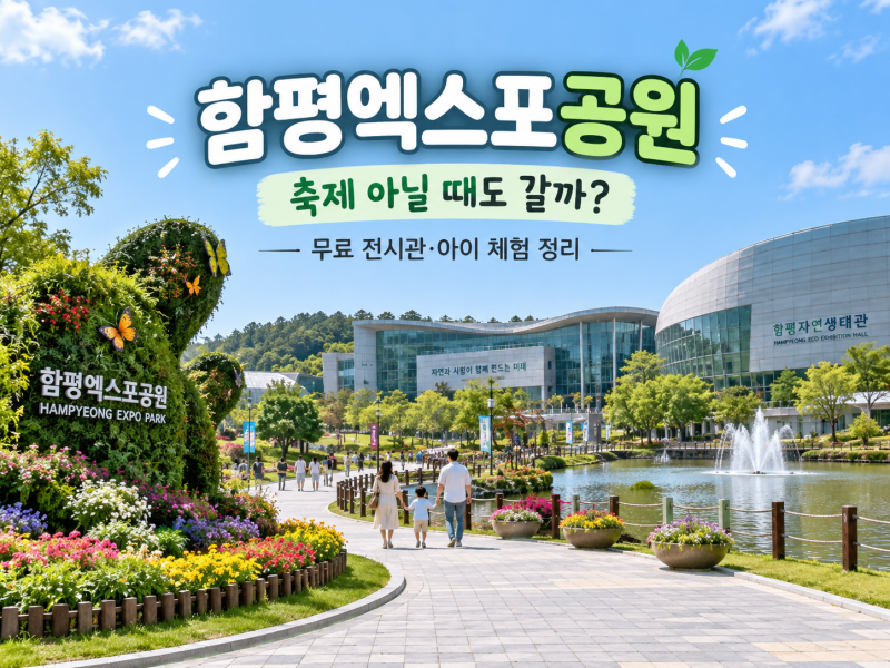함평엑스포공원, 축제 아닐 때도 갈까? 무료 전시관·아이 체험 정리