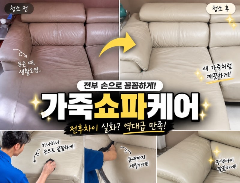 가죽쇼파케어 코끼리케어 전후 차이 실화? 역대급 만족했던 쇼파청소 후기