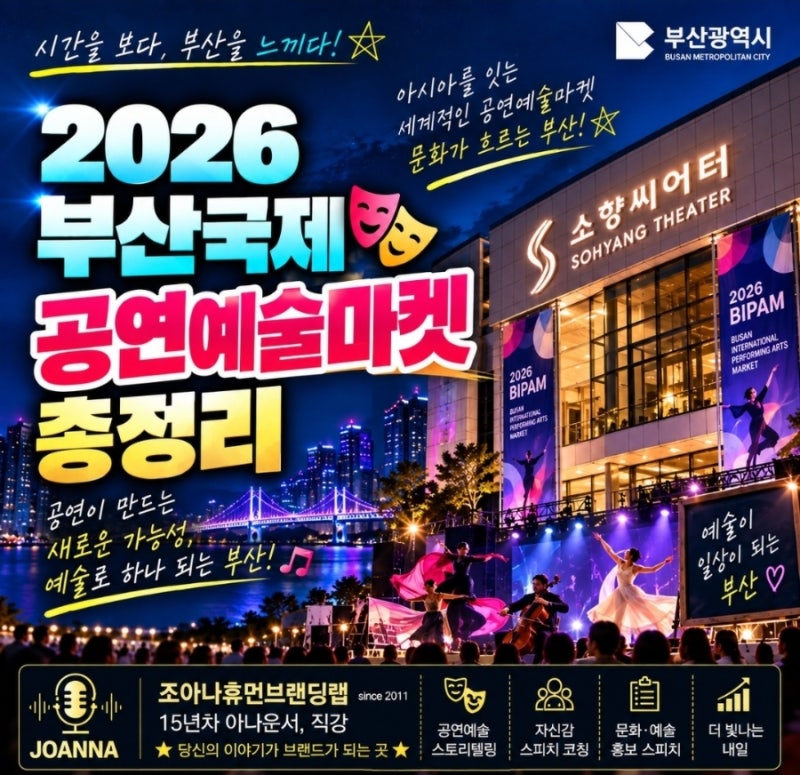2026 부산국제공연예술마켓(BPAM) 총정리 | 비팜온다 | 배우 정동환·김성녀 출격