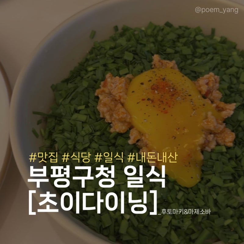 부평구청역 맛집 | 초이다이닝 부평구청점 퓨전일식 다이닝 (항정 명이 오일 파스타, 마제소....