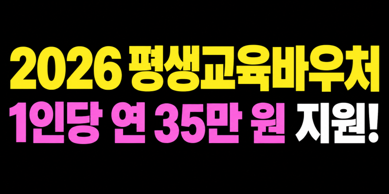 2026 평생교육바우처 지원금 35만원 신청자격·사용처 가맹점 총정리 (농협카드 Q&A)