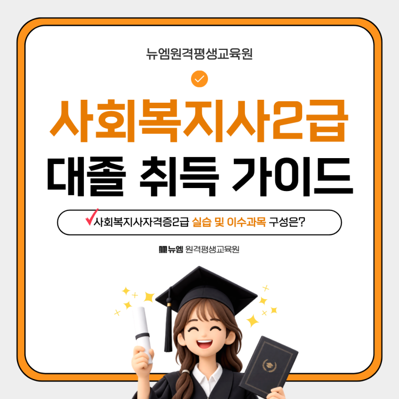 사회복지사자격증2급 실습 과목, 대졸자를 위한 취득가이드