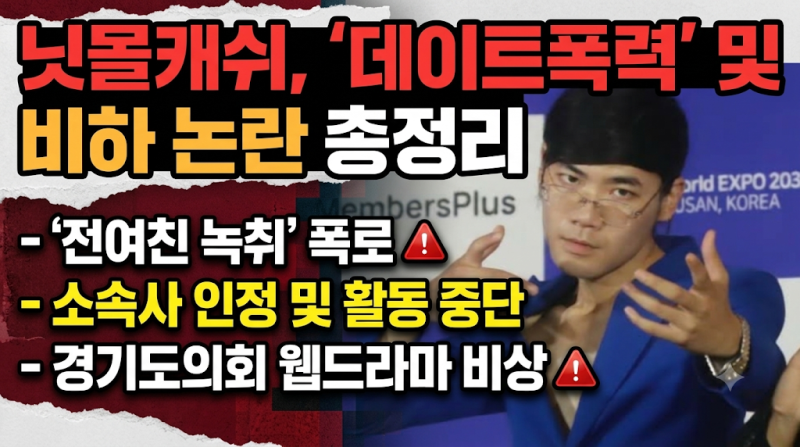 닛몰캐쉬 데이트폭력 및 비하 논란 총정리: 전여친 녹취 폭로부터 소속사 인정·활동 중단, ....
