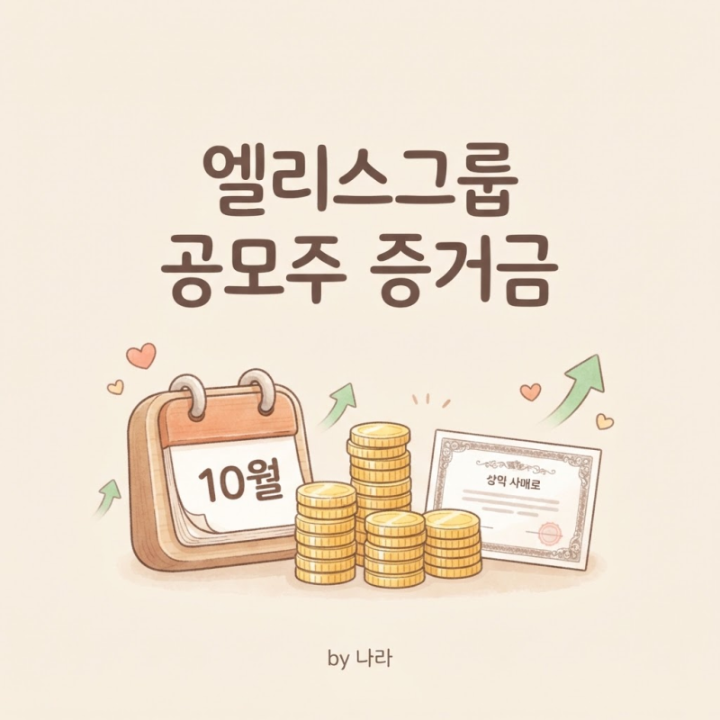 엘리스그룹 공모주 증거금 얼마? 공모주 사는방법과 10월 청약 일정 정리