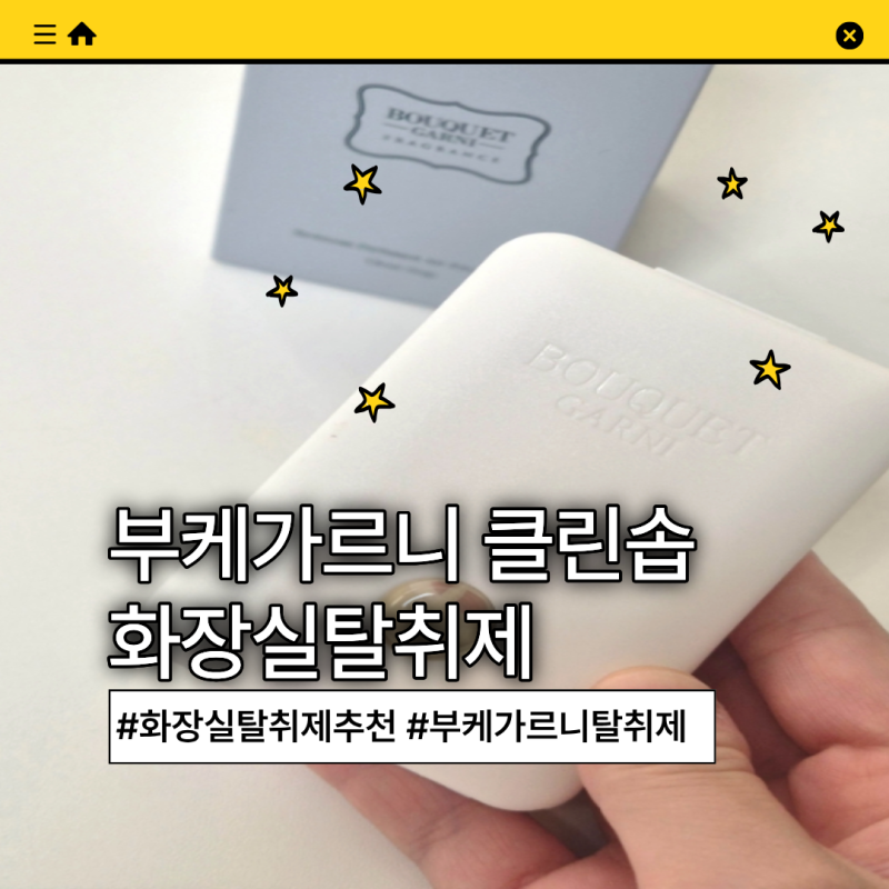 화장실 탈취제 추천 부케가르니 클린솝 화장실탈취제 후기