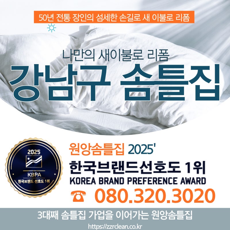 강남구 솜틀집 50년 전통 솜트는집이 상담 때 먼저 보는 이불 관리