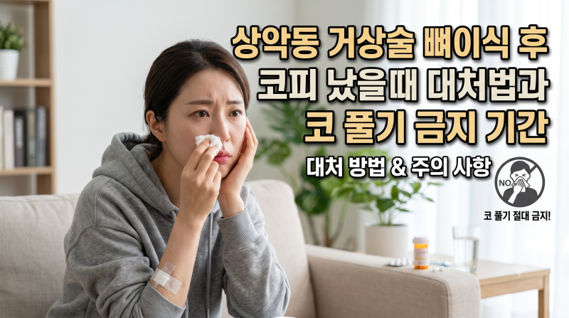 상악동 거상술 뼈이식 후 코피 났을 때 대처법과 코 풀기 금지 기간