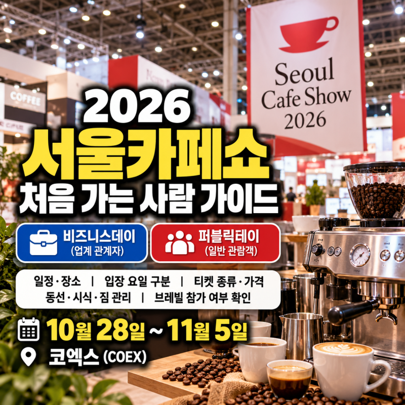 2026 서울카페쇼 처음 간다면? 비즈니스데이·퍼블릭데이와 티켓 총정리