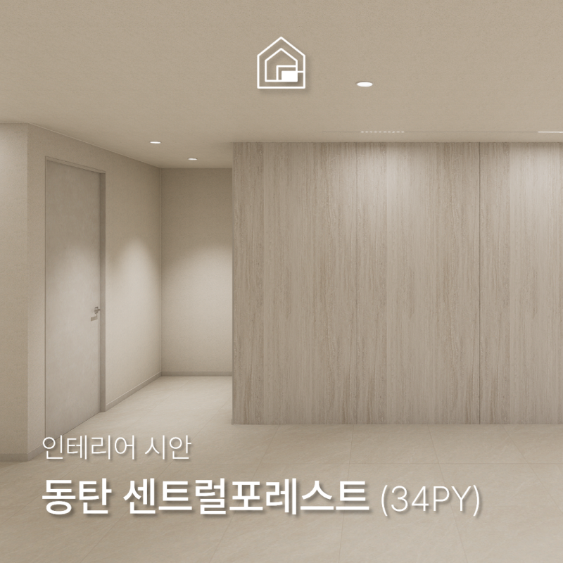 [주거 인테리어] 동탄 센트럴포레스트 34평 3D 인테리어 제안