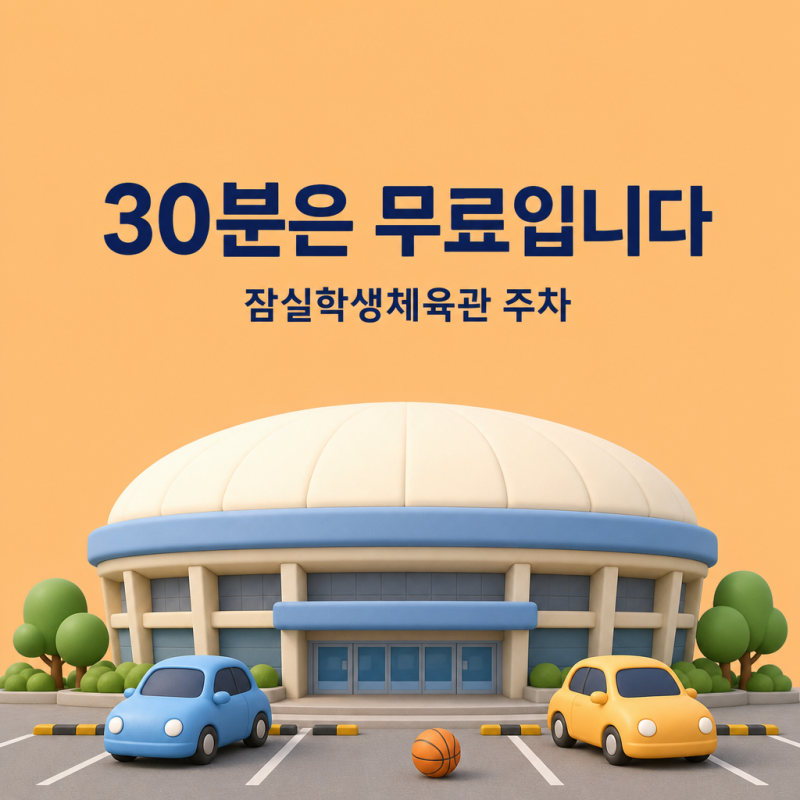잠실학생체육관 주차 요금과 대안, 삼성·SK 두 팀 홈경기 날 이렇게 대세요