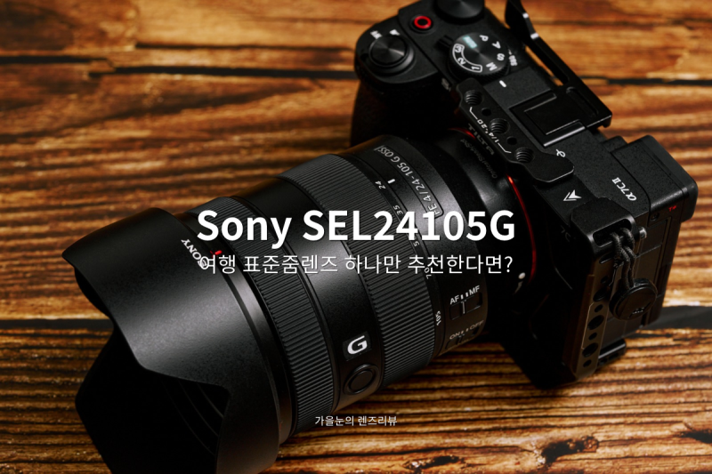 여행 표준줌렌즈 딱 하나만 추천한다면? 소니 FE 24-105mm F4 G OSS | SEL24105G 리뷰 w/ 소니 A7C2 컴팩....