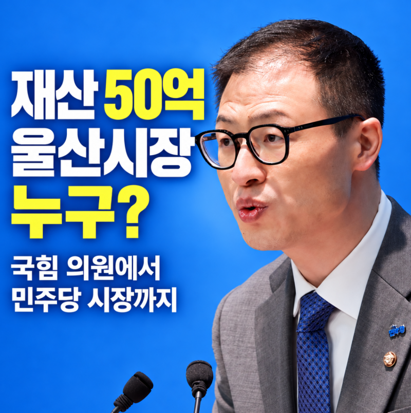“재산 50억 울산시장 누구?” 국힘 의원에서 민주당 시장까지, 김상욱의 반전